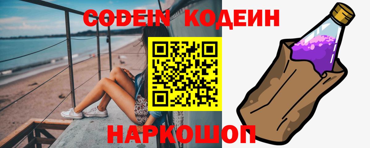 Кодеин Purple Drank Фролово